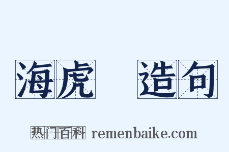 海虎Ⅱ造句是什么意思的图片
